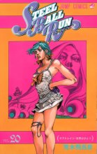Cover art for スティール・ボール・ラン #20 ジャンプコミックス: ラブトレイン－世界はひとつ (JoJo's Bizarre Adventure #100 Part 7, Steel Ball Run #20)