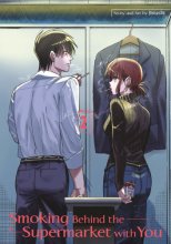 Cover art for Smoking Behind the Supermarket with You 02