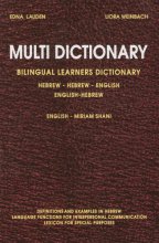 Cover art for Multi Dictionary Bilingual Learners Dictionary Hebrew-Hebrew-English English-Hebrew (English and Hebrew Edition)