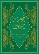 Cover art for Arabic Bible, Sharif Translation (Arabic Edition)