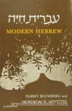 Cover art for Modern Hebrew: A First-Year Course in Converstion, Reading, and Grammar