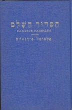 Cover art for Ha-Siddur Hashalem Daily Prayer Book
