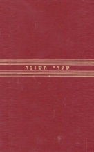 Cover art for Gates of Repentance (Hebrew Opening): Shaarei Teshuva; The New Union Prayerbook for the Days of Awe- Gender Inclusive Edition- Hebrew Opening