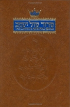 Cover art for The Complete Artscroll Siddur (Artscroll Mesorah)