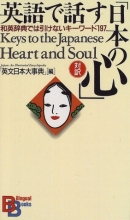 Cover art for Keys to the Japanese Heart and Soul (Kodansha Bilingual Books) (English and Japanese Edition)