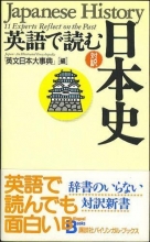 Cover art for Japanese History: 11 Experts Reflect on the Past (Kodansha Bilingual Books) (English and Japanese Edition)