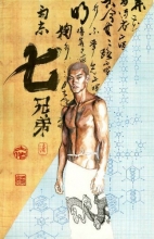 Cover art for John Woo's Seven Brothers Volume 2: The Blood That Runs (v. 2)