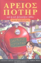 Cover art for Harry Potter and the Philosopher's Stone (Ancient Greek Edition)