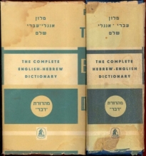 Cover art for The Complete English - Hebrew & Hebrew - English Dictionary