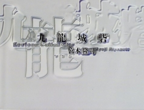 Cover art for Kowloon Walled City: Miyamoto