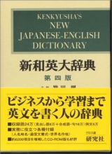 Cover art for Kenkyusha's New Japanese English Dictionary
