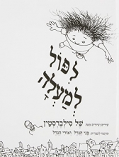 Cover art for Falling Up (Hebrew) (Hebrew Edition)