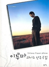 Cover art for Yiruma - Piano Music Score (Vol.1)