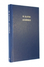 Cover art for H Kainh Aiaohkh. The New Testament. The Greek Text Underlying the English Authorised Version of 1611