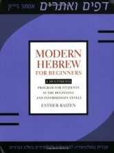 Cover art for Modern Hebrew for Beginners: A Multimedia Program for Students at the
