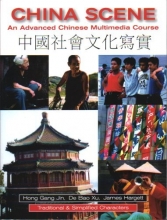 Cover art for China Scene: An Advanced Chinese Multimedia Course (Traditional & Simplified Characters) (English and Mandarin Chinese Edition)