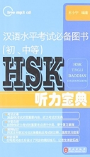 Cover art for HSK Listening Bible / HSK Tingli Baodian (Free MP3 CD)