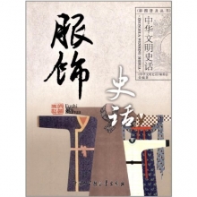 Cover art for Clothing History/History of Chinese Civilization (Chinese Edition)
