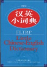 Cover art for FLTRP Little Chinese-English Dictionary (Chinese Edition)