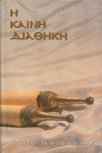 Cover art for Greek New Testament with Parallel Modern Greek (Greek Language Study Series) (Greek Edition)