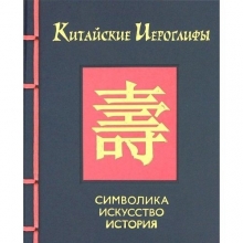 Cover art for Chinese Characters: The Art and Meaning of Hanzi