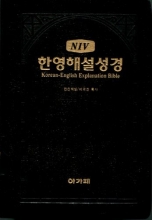 Cover art for NIV Korean - English Explanation Bible (New International Version)