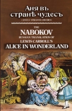 Cover art for The Nabokov Russian Translation of Lewis Carroll's Alice in Wonderland