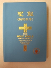 Cover art for The Holy Bible (New Testament) Chinese and English Bilingual Edition