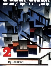 Cover art for Hebrew: A Language Course Level 2