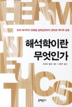 Cover art for Hermeneutics What is (Korean edition)