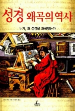 Cover art for Misquoting Jesus: The Story Behind Who Changed the Bible and Why (Korean Edition) &#xC131;&#xACBD; &#xC65C;&#xACE1;&#xC758; &#xC5ED;&#xC0AC; : &#xB204;&#xAC00;, &#xC65C; &#xC131;&#xACBD;&#xC744; &#xC65C;&#xACE1;&#xD588;&#xB294;&#xAC00;