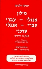 Cover art for The Up-To-Date: English-Hebrew Dictionary (Greek Edition)