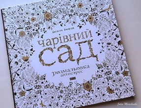 Cover art for Buy Ukrainian the Coloring Book Antistress "Magic Garden"