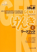 Cover art for Genki: An Integrated Course in Elementary Japanese Workbook I [Second Edition] (Japanese Edition) (Japanese and English Edition)