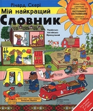 Cover art for Best Word Book Ever (English, French and Ukrainian Edition)