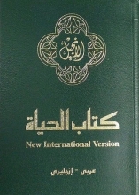 Cover art for Arabic / English Bilingual New Testament, NIV Edition (Arabic and English Edition)