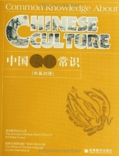 Cover art for COMMON KNOWLEDGE ABOUT CHINESE CULTURE (REVISED ED.)