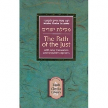 Cover art for The Path of the Just/Mesillas Yesharim (Torah Classics Library)