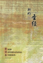 Cover art for The Holy Bible, New Testament: Chinese New Version/ New International Version Billingual (Shen Edition) (English and Chinese Text)