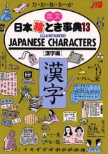 Cover art for Illustrated Japanese Characters (No. 13) (English and Japanese Edition)