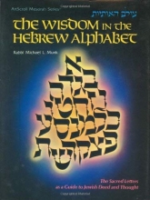 Cover art for The Wisdom in the Hebrew Alphabet (ArtScroll (Mesorah)) (English and Hebrew Edition)
