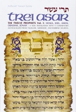 Cover art for [Tere asar] =: Trei asar : The twelve prophets : a new translation with a commentary anthologized from Talmudic, Midrashic, and Rabbinic sources (ArtScroll Tanach series) (Hebrew Edition)