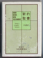 Cover art for Good News New Testament in Today's English Version = Shin'yaku seisho : kogo yaku [Japanese-English Edition]
