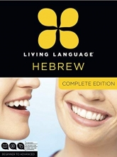 Cover art for Living Language Hebrew, Complete Edition: Beginner through advanced course, including 3 coursebooks, 9 audio CDs, and free online learning