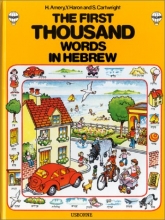 Cover art for First Thousand Words in Hebrew (First Picture Book) (English and Hebrew Edition)