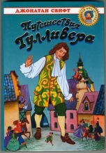 Cover art for Gulliver's Travels [Russian Edition] (Puteshestvija Gullivera)