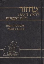 Cover art for High Holiday Prayer Book