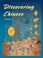 Cover art for Discovering Chinese, Vol. 1 (English and Chinese Edition)