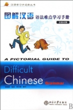 Cover art for A Pictorial Guide to Difficult Chinese Grammar (Chinese-English) (Chinese Edition)