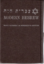 Cover art for Modern Hebrew (A First Year Course in Conversation, Reading and Grammar, Part One)